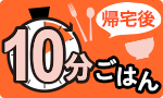帰宅後10分ごはん帰宅後10分ごはん