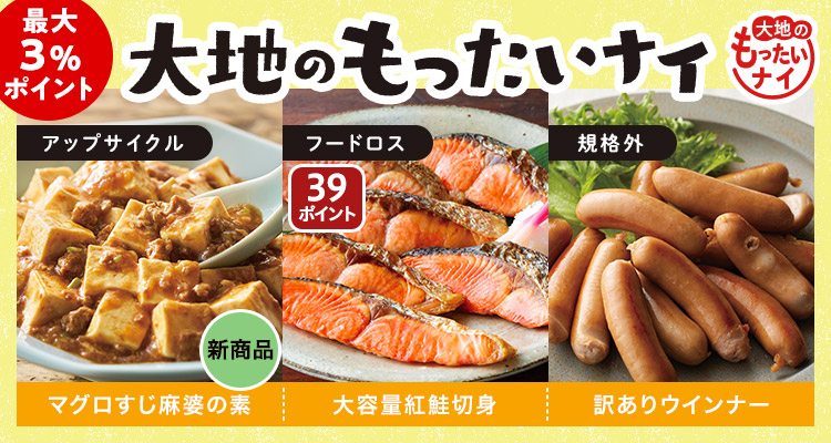 新商品も大地のもったいナイ