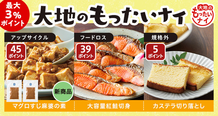新商品も大地のもったいナイ