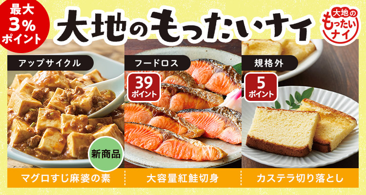 新商品も大地のもったいナイ
