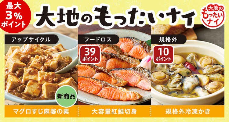 新商品も大地のもったいナイ