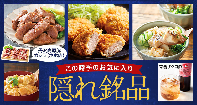 今時季のお気に入り隠れ銘品