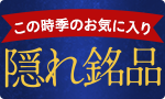 今時季のお気に入り隠れ銘品