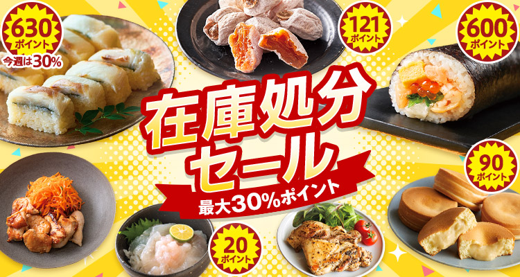 【最大30％P】在庫セール