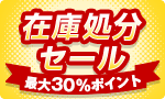 【最大30％P】在庫セール