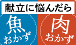 献立に悩んだら魚＆肉おかず