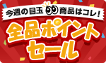 【SALE】今週の目玉商品