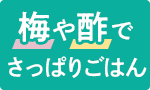 梅や酢でさっぱりごはん