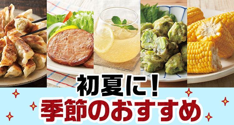 初夏に！季節のおすすめ