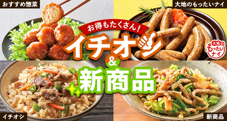 今週のイチオシ＆新商品