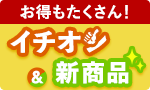 今週のイチオシ＆新商品