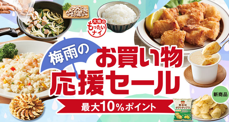 2コ得も！梅雨の応援セール