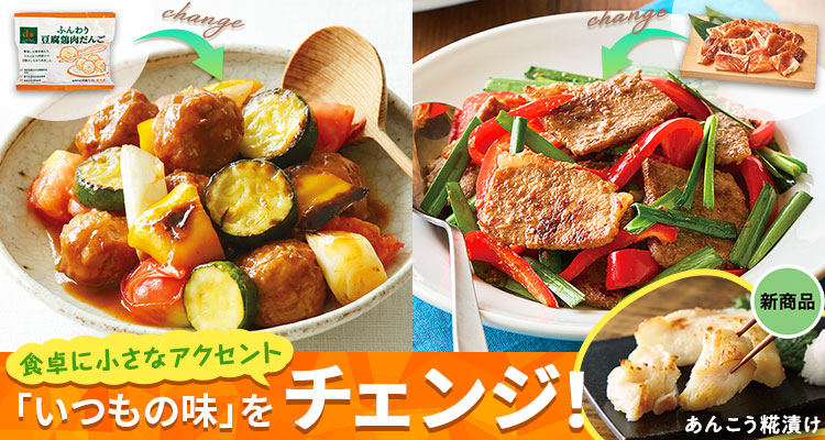 「いつもの味」をチェンジ！