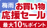 2コ得も！梅雨の応援セール