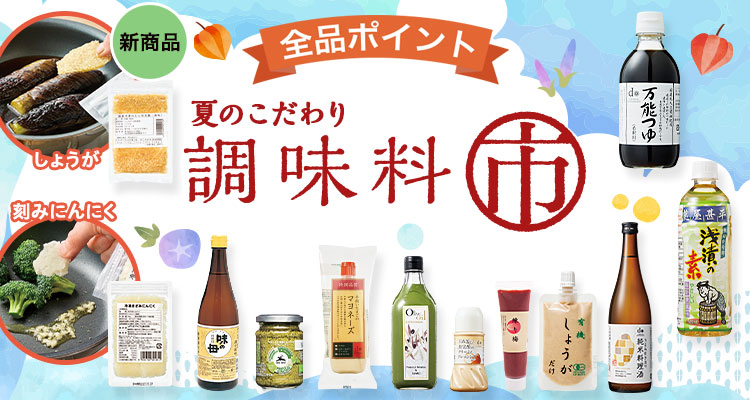 夏のこだわり調味料市