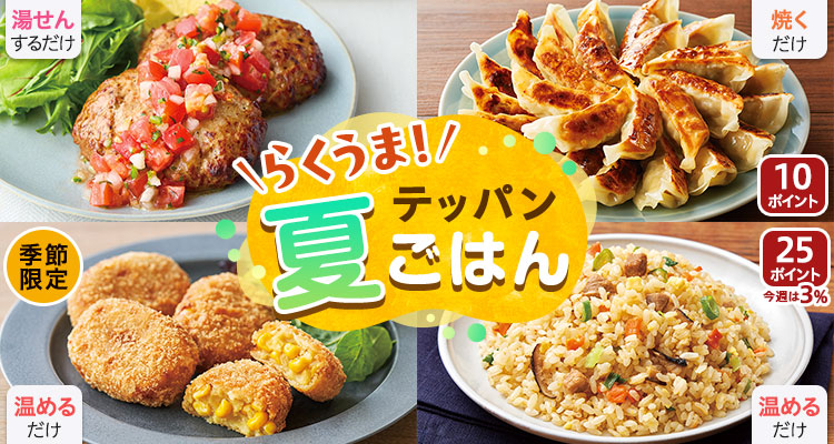 らくうま！夏の鉄板ごはん