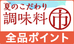 夏のこだわり調味料市