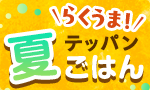 らくうま！夏の鉄板ごはん