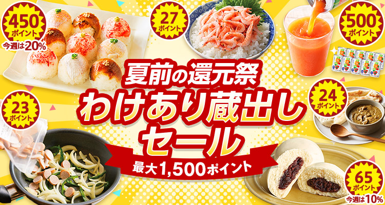 夏前の還元祭わけありセール