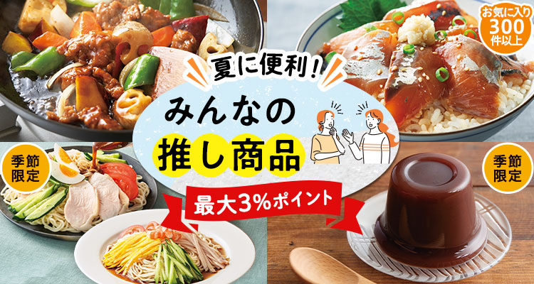 夏に便利！みんなの推し商品