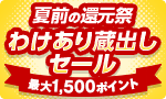 夏前の還元祭わけありセール