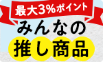 夏に便利！みんなの推し商品