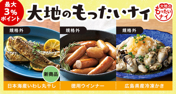 新商品も大地のもったいナイ