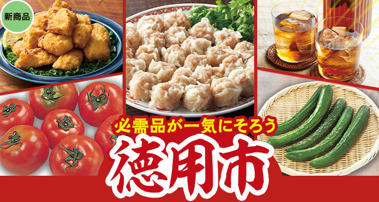 必需品が一気にそろう徳用市