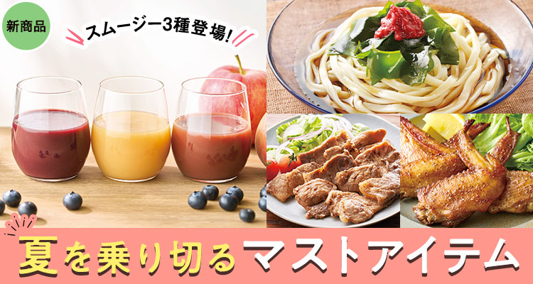 夏を乗り切るマストアイテム
