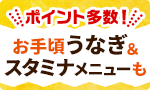 お手頃うなぎ＆スタミナ料理