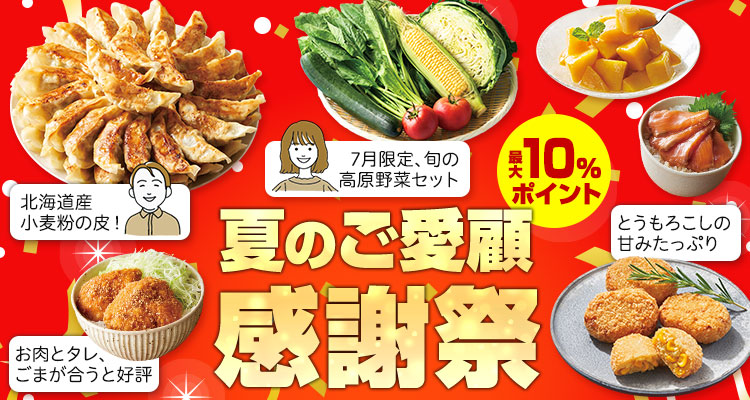 夏のご愛顧感謝祭