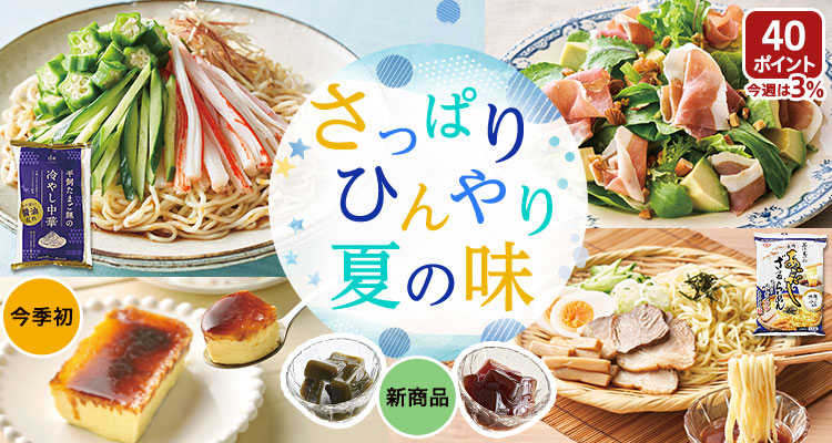 さっぱり、ひんやり、夏の味