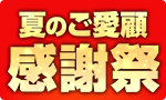 夏のご愛顧感謝祭