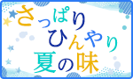 さっぱり、ひんやり、夏の味