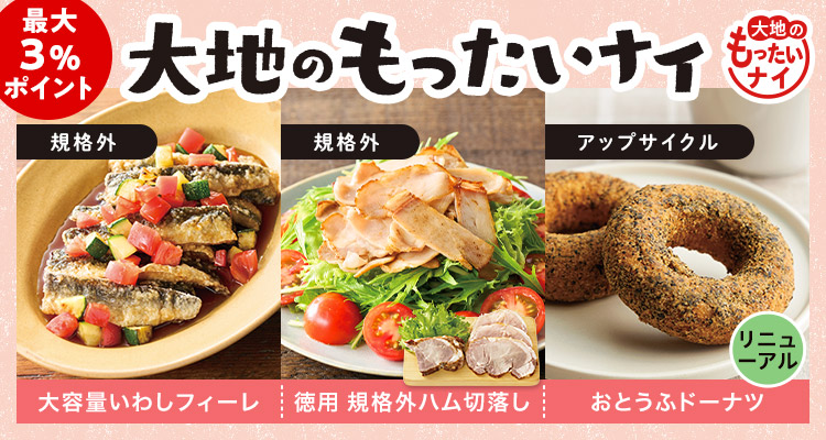 徳用も！大地のもったいナイ