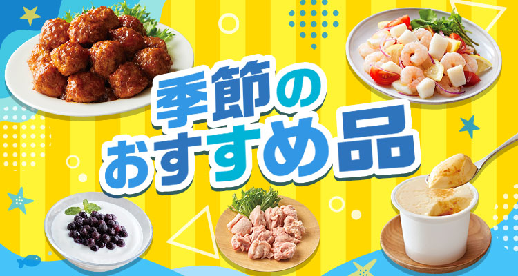季節のおすすめ商品