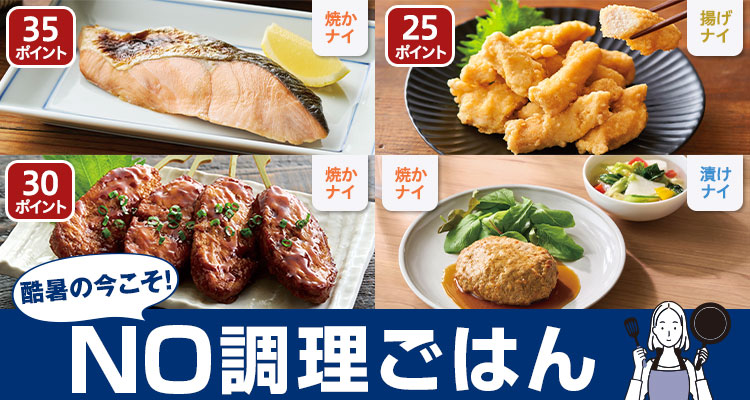 酷暑こそNO調理ごはん