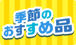 季節のおすすめ商品