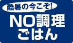 酷暑こそNO調理ごはん