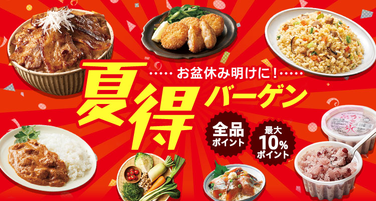 お盆休み明けに夏得バーゲン