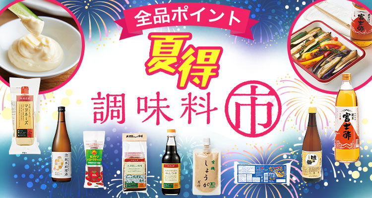 夏にぴったり！調味料市