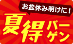 お盆休み明けに夏得バーゲン
