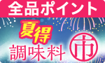 夏にぴったり！調味料市