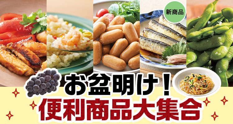 お盆明け！便利商品大集合