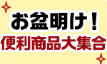 お盆明け！便利商品大集合