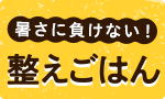 暑さに負けない！整えごはん