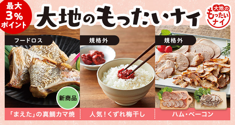 新商品も！大地のもったいナイ