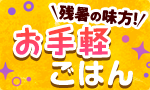 残暑の味方！お手軽ごはん