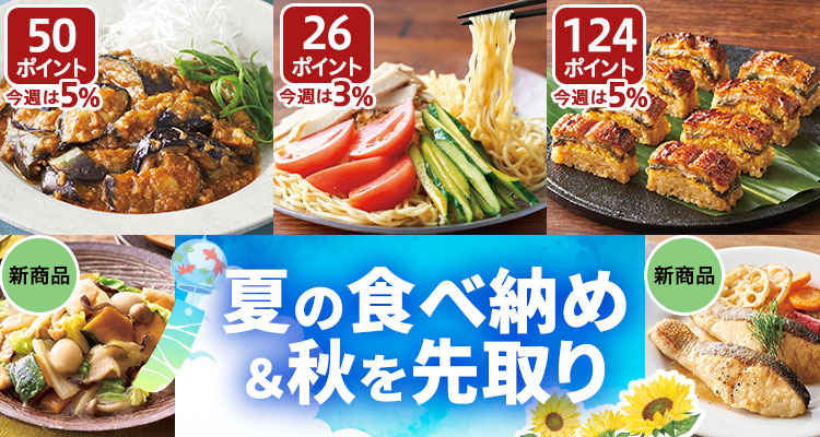 夏の食べ納め＆秋を先取り