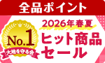 【全品ポイント】ヒット商品